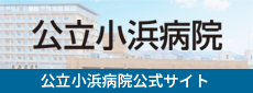 小浜病院公式サイト